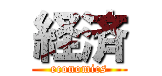 経済 (economics)