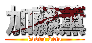 加藤薫 (kaoru kato)