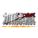 加藤薫 (kaoru kato)