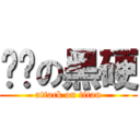 进击の黑硬 (attack on titan)