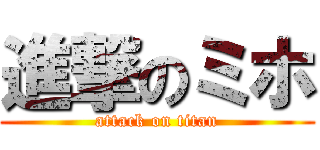 進撃のミホ (attack on titan)