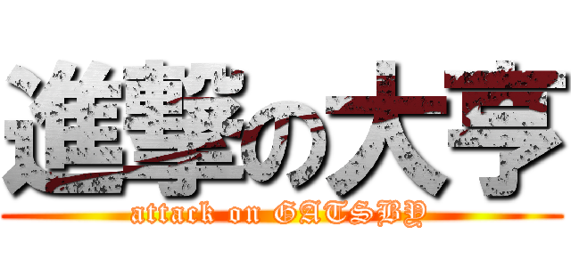 進撃の大亨 (attack on GATSBY)