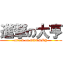 進撃の大亨 (attack on GATSBY)