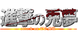 進撃の兎夢 (attack on TOMU)