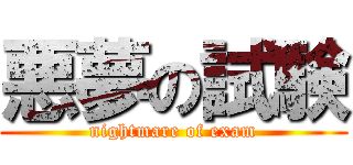 悪夢の試験 (nightmare of exam)