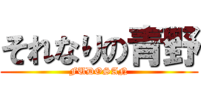 それなりの青野 (FUDOSAN)