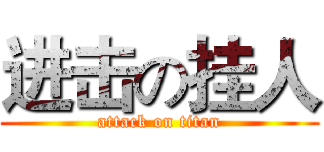 进击の挂人 (attack on titan)