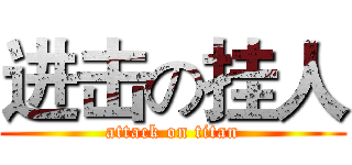 进击の挂人 (attack on titan)