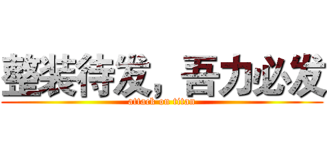 整装待发，吾力必发 (attack on titan)
