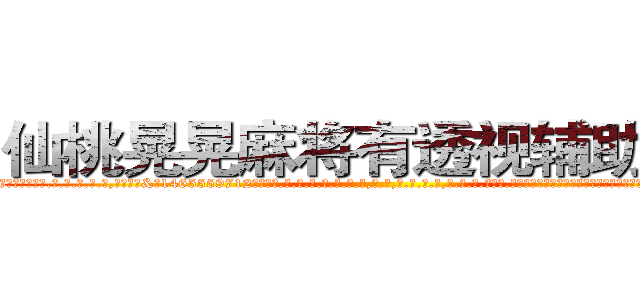 仙桃晃晃麻将有透视辅助工具 (仙桃晃晃麻将有透视辅助工具外.挂.包.赢.软.件,▇▇【微&信1465559712】▇▇全.国.各.地.任.何.玩.法,透.视,快.速.自.摸,快.速.听.牌。防.杠等等功能仙桃晃晃麻将有透视辅助工具仙桃晃晃麻将有透视辅助工具仙桃晃晃麻将有透视辅助工具,

)