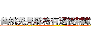 仙桃晃晃麻将有透视辅助工具 (仙桃晃晃麻将有透视辅助工具外.挂.包.赢.软.件,▇▇【微&信1465559712】▇▇全.国.各.地.任.何.玩.法,透.视,快.速.自.摸,快.速.听.牌。防.杠等等功能仙桃晃晃麻将有透视辅助工具仙桃晃晃麻将有透视辅助工具仙桃晃晃麻将有透视辅助工具,

)