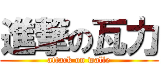 進撃の瓦力 (attack on walle)
