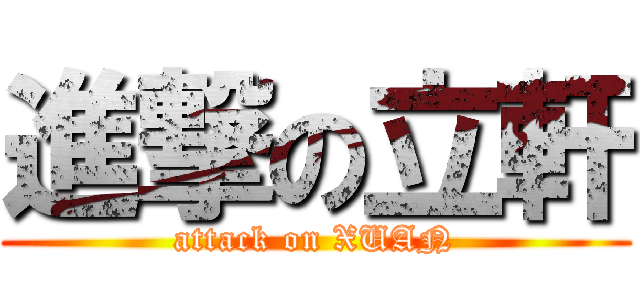 進撃の立軒 (attack on XUAN)