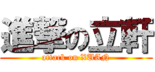 進撃の立軒 (attack on XUAN)