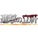 進撃の立軒 (attack on XUAN)