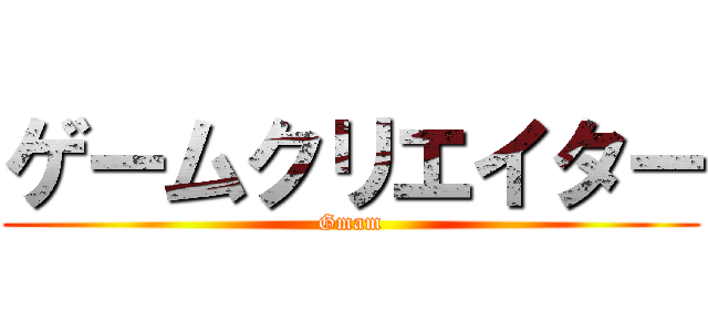 ゲームクリエイター (Gmam)