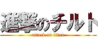 進撃のチルト (attack on titan)