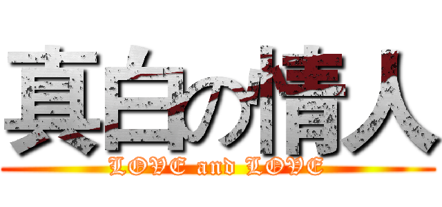 真白の情人 (LOVE and LOVE)