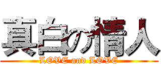 真白の情人 (LOVE and LOVE)