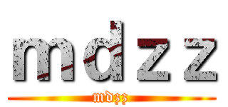 ｍｄｚｚ (mdzz)