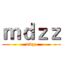 ｍｄｚｚ (mdzz)