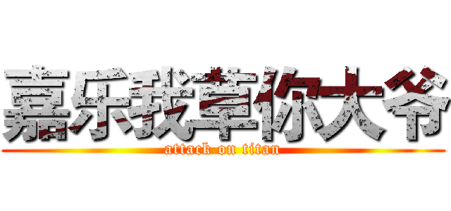嘉乐我草你大爷 (attack on titan)