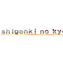 ｓｈｉｇｅｎｋｉ ｎｏ ｋｙｏｊｉｎ (attack on brasil)