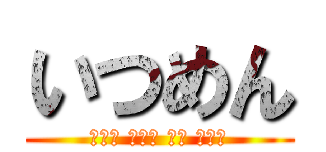 いつめん (かえで ともみ りえ ゆりか)