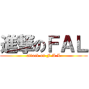 進撃のＦＡＬ (attack on F.A.L)