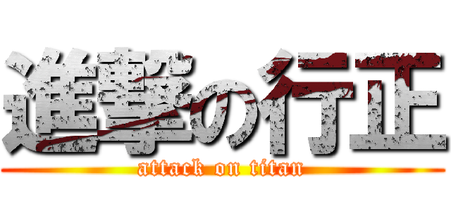 進撃の行正 (attack on titan)
