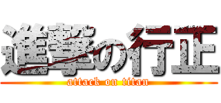 進撃の行正 (attack on titan)