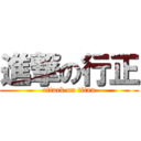 進撃の行正 (attack on titan)