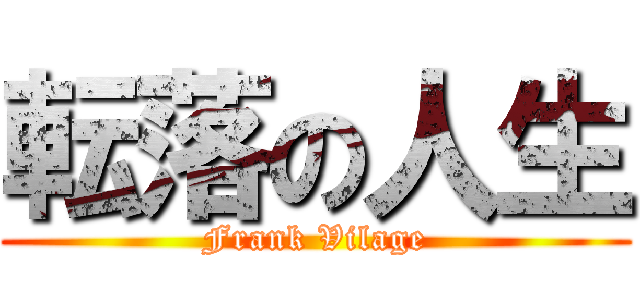 転落の人生 (Frank Vilage)