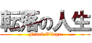 転落の人生 (Frank Vilage)