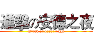 進擊の安德之夜 (attack on ender night)
