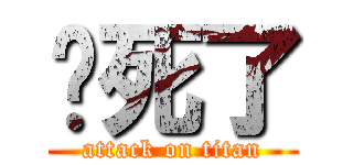 你死了 (attack on titan)