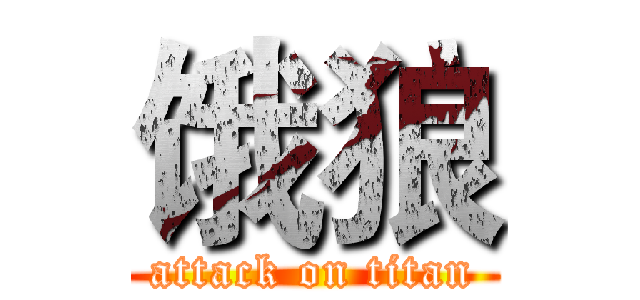 饿狼 (attack on titan)