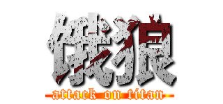 饿狼 (attack on titan)