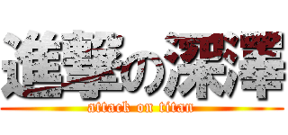 進撃の深澤 (attack on titan)