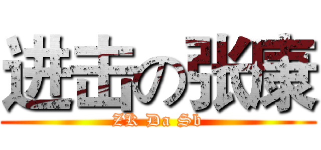 进击の张康 (ZK Da Sb)