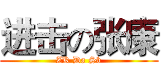 进击の张康 (ZK Da Sb)