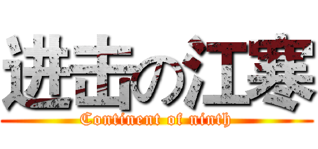 进击の江寒 (Continent of ninth)