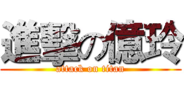 進擊の億玲 (attack on titan)