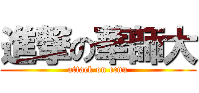 進撃の華師大 (attack on ecnu)