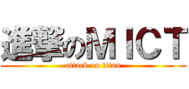 進撃のＭＩＣＴ (attack on titan)