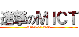 進撃のＭＩＣＴ (attack on titan)