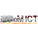 進撃のＭＩＣＴ (attack on titan)