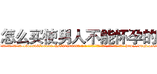 怎么买使男人不能怀孕的药 (怎么买使男人不能怀孕的药【电-186x2687x6963-Q278180069元-吉-药-业】我们做的是长期生意,靠的是老客户长期支持 http://sngk.net/9s8Ysq
)