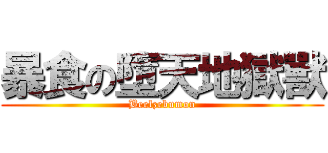 暴食の墮天地獄獸 (Beelzebumon)