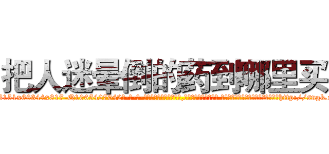 把人迷晕倒的药到哪里买 (把人迷晕倒的药到哪里买【电-话151x68344x817-Q1065427042元-吉-药-业】我们做的是长期生意,靠的是老客户长期支持 把人迷晕倒的药到哪里买在发表了一篇http://sngk.net/q2uAtB

参考消息网我们做的是长期生意,靠的是老客户长期支持也许我们早该意识到，就连鲍勃·霍斯金斯（金球奖戏剧类电影男主角 
)